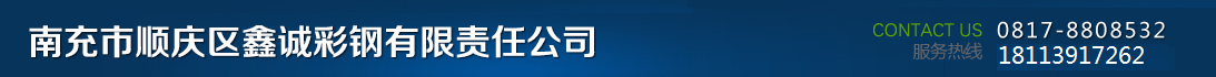 南充市順慶區鑫誠彩鋼有限責任公司